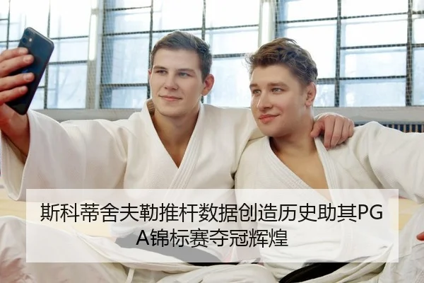 斯科蒂舍夫勒推杆数据创造历史助其PGA锦标赛夺冠辉煌