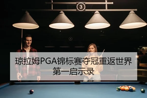 琼拉姆PGA锦标赛夺冠重返世界第一启示录